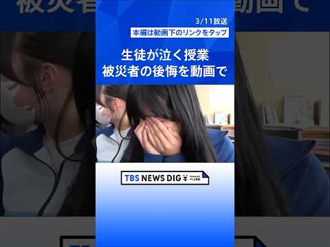 『最後だとわかっていたなら』生徒の心に響く“被災者の後悔”動画の授業「最後だとわかっていたら、お弁当作って見送ったかな… サムネイル