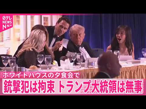 【現地中継】銃撃犯は拘束  トランプ大統領は無事 サムネイル