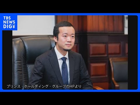 特殊詐欺など国際犯罪の“黒幕” カンボジア「プリンス・グループ」チェン会長を拘束　中国当局の要請で摘発　チェン会長は中… サムネイル