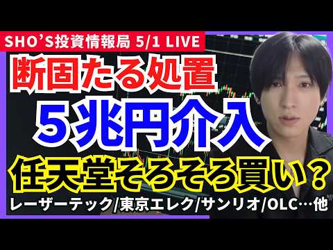 【為替介入5兆円で相場激変…任天堂長期買いOK？】レーザーテック/東京エレクトロン/キーエンス/任天堂/ソニーG/トヨ… サムネイル