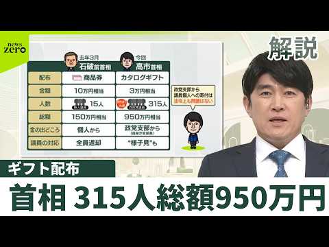 【総額950万円】高市首相の“ギフト”配布　石破前首相は謝罪　「6倍超」の高市氏は… サムネイル