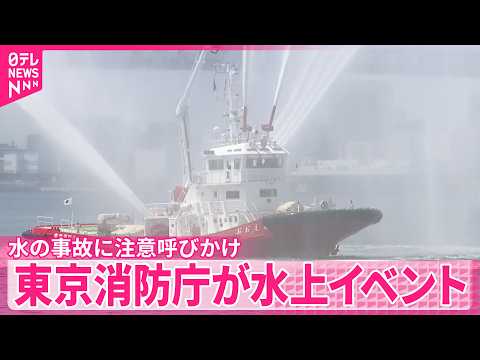 【水の事故に注意呼びかけ】5色の一斉放水も…東京消防庁が水上イベント サムネイル