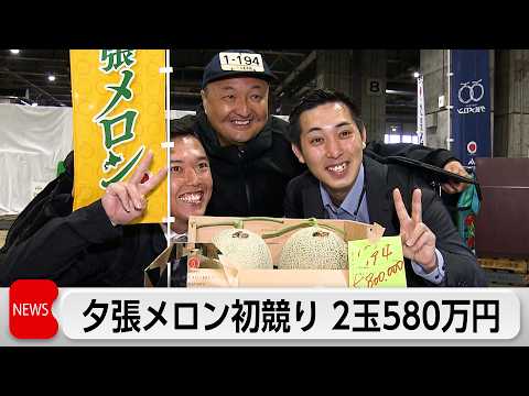 夕張メロン初競り　過去最高額の2玉580万円で落札　香り豊かで満足度の高い仕上がり サムネイル