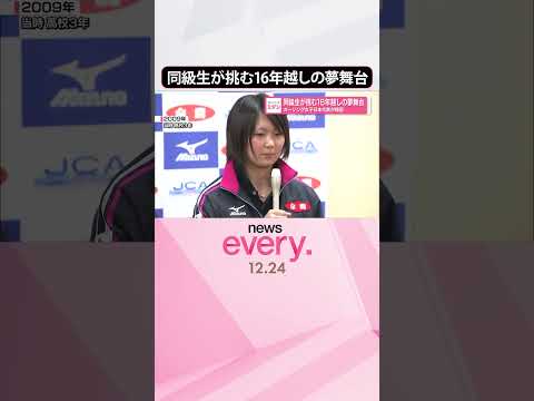 【カーリング】女子日本代表が帰国  同級生が挑む16年越しの夢舞台  shorts サムネイル