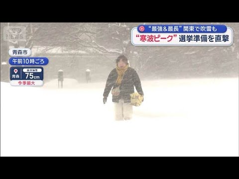 “寒波ピーク”選挙準備を直撃　“最強＆最長”関東で吹雪も【スーパーJチャンネル】(2026年1月21日) サムネイル