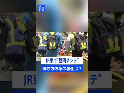 線路作業が深夜から日中に？JR東日本働き方改革の裏側には『昼間』へのシフトチェンジ希望｜TBS NEWS DIG sh… サムネイル