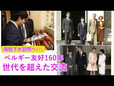 【特集】両陛下　友好160年のベルギー訪問～世代を超えた王室との交流 サムネイル