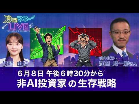 【生配信】AI相場に乗れない「持たざるリスク」 個人投資家の生存戦略とは？／窪田朋一郎氏【月曜マネーLIVE】 サムネイル