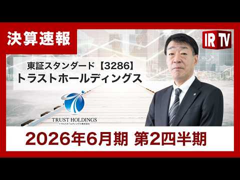 【IRTV 3286】トラストホールディングス/当中間期時点で減収・減益も、駐車場事業は順調に車室数を伸ばす。今後も引… サムネイル