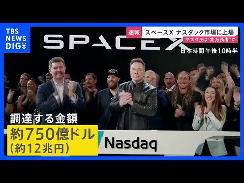 【速報】スペースXが米ナスダック市場に上場　“史上最大規模”の約750億ドル調達　イーロン・マスク氏は「資産1兆ドル」… サムネイル