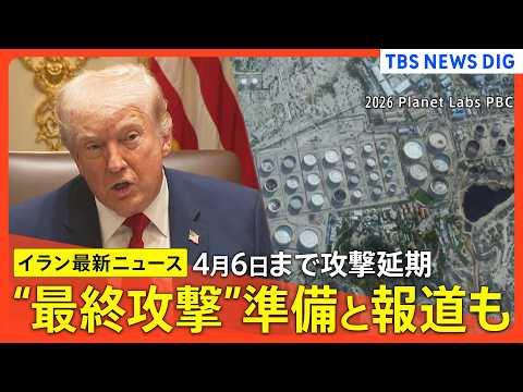 【イラン情勢まとめ】“最終攻撃”準備と報道/専門家“トランプ氏狙う「カーグ島」成果に戦闘停止の可能性”/トランプ氏 イ…