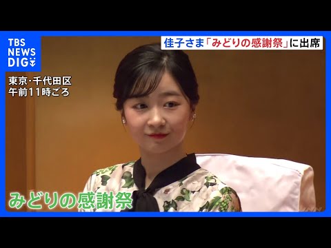 佳子さま「みどりの感謝祭」で岩手県大槌町など各地の山火事被害にお見舞い　名誉総裁として出席｜TBS NEWS DIG サムネイル