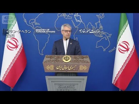 暫定合意「根拠ない」イラン外務省　米攻撃なら対抗姿勢も…核交渉で妥結点見出せるか(2026年2月23日) サムネイル
