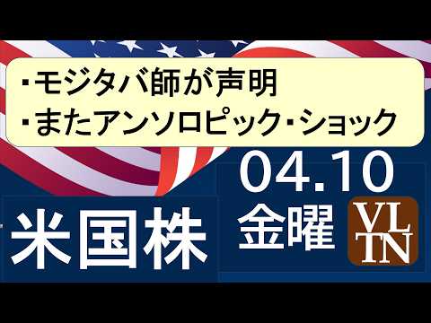 モジタバ師が声明。またアンソロピック・ショック。半導体株強い。４月１０日金～あす上がる株米国版。最新のアメリカ株価と株… サムネイル