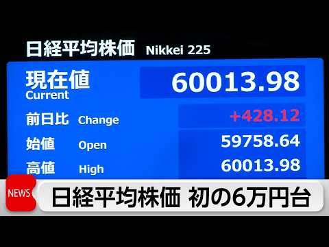 日経平均株価が史上初の一時6万円台　半導体関連など一部銘柄が相場けん引 サムネイル