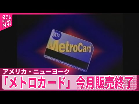 【アメリカ・ニューヨーク】「メトロカード」　今月末で販売終了 サムネイル