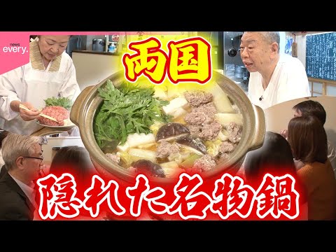 【知る人ぞ知る】両国の名店!だし染みわたる“うずら鍋”「おもしろ名物鍋」『every.特集』 サムネイル