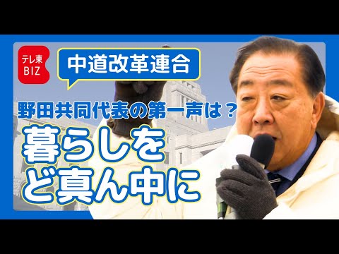 中道改革連合 野田共同代表 第一声【衆院選2026】 サムネイル