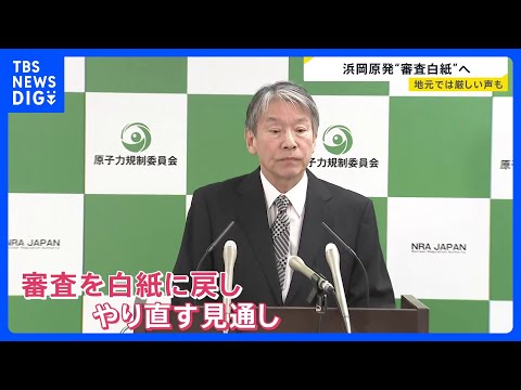 再稼働の審査は白紙に…中部電力による浜岡原発めぐるデータ不正　原子力規制委員会・委員長は厳しく批判「安全規制に対する暴… サムネイル