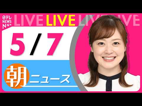 【朝ニュースライブ】最新ニュースと生活情報（5月7日） ──THE LATEST NEWS SUMMARY（日テレNE… サムネイル