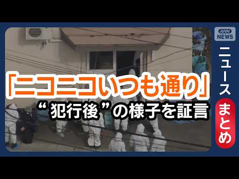 【旭山動物園】焼却炉から人骨のようなもの / “犯行後”「元気でニコニコいつも通り」知人証言 など【ニュースまとめ】(… サムネイル