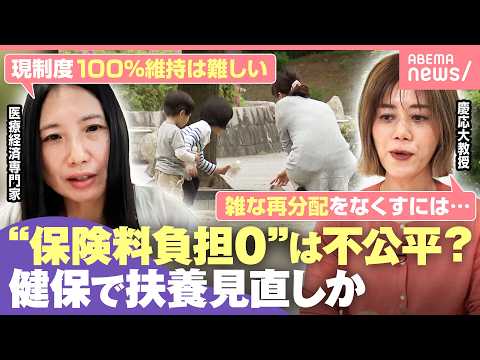 【健康保険】“被扶養が約4割”の現状『子育て世帯に打撃』『今までが不公平』財務省“見直し”提起に賛否 専門家「負担倍増… サムネイル