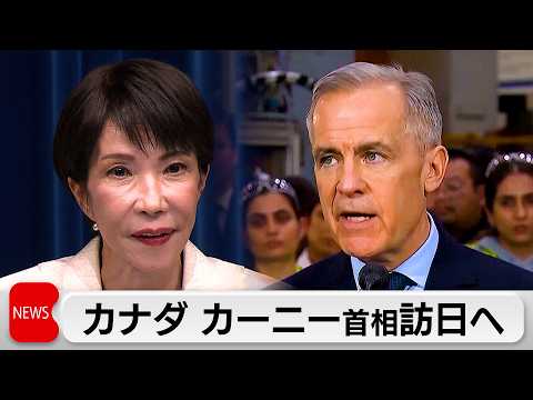 カナダのカーニー首相　26日からインド・オーストラリア・日本を訪問　日本では高市総理と会談予定 サムネイル