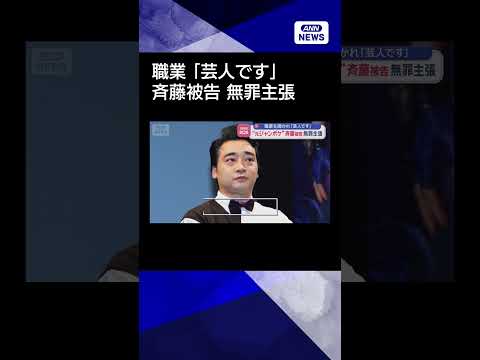 【ニュース】“元ジャンポケ”斉藤被告　無罪主張　職業を聞かれ「芸人です」shorts サムネイル