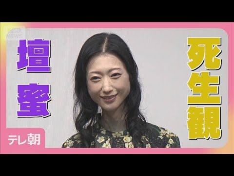 壇蜜、恩師の死で変わった死生観！「生きると死ぬが身近になった」(2026年4月28日) サムネイル