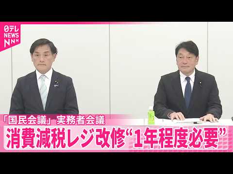 【消費減税】｢国民会議｣実務者会議でヒアリング  レジ改修“1年程度必要”