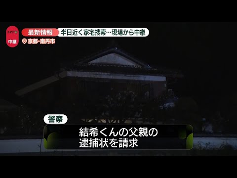 【速報】安達結希くん父親の逮捕状を請求　京都・南丹市 サムネイル