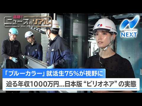 「ブルーカラー」就活生75%が視野に 迫る年収1000万円...日本版”ビリオネア”の実態【NIKKEI NEWS N… サムネイル