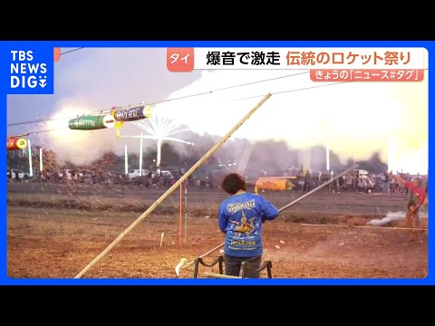 タイの伝統！「ロケット祭り」 超高速で的に進むロケットは「本当にスリリング」｜TBS NEWS DIG サムネイル