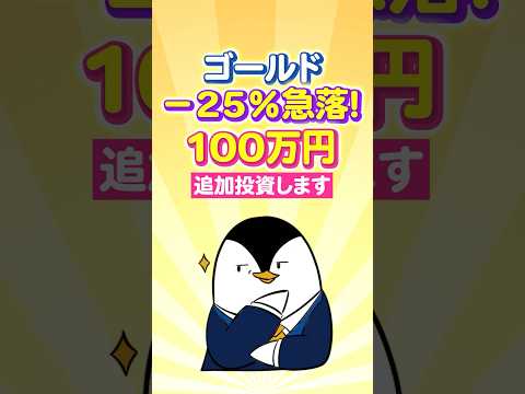 【緊急】ゴールドが－25％急落…今が買い時？僕は100万円追加投資します