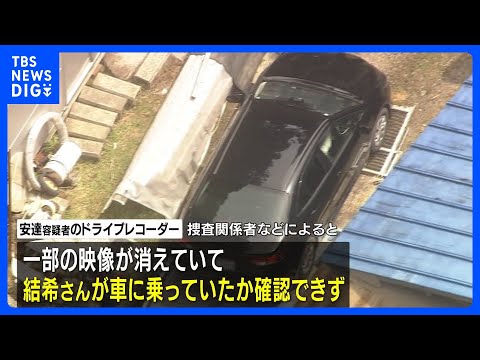 安達優季容疑者の車のドラレコ映像 一部消失　結希さん同乗か確認できず　京都・男児遺棄事件｜TBS NEWS DIG サムネイル