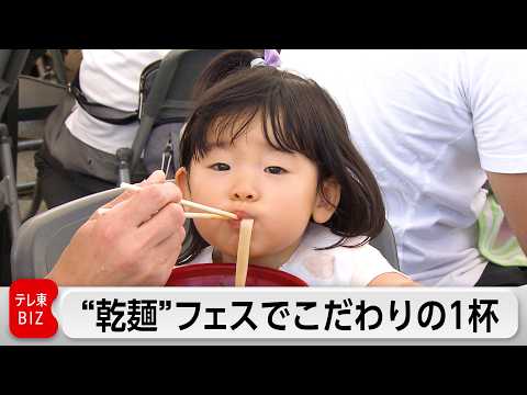 日本最大級の乾麺フェス開催　36社がこだわりの1杯を手頃な価格で提供　人気ナンバー1は？