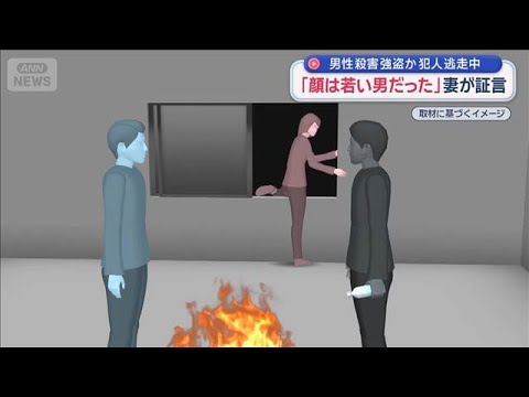 「顔は若い男だった」妻が証言　男性殺害 強盗か　犯人逃走中【スーパーJチャンネル】(2026年2月17日) サムネイル