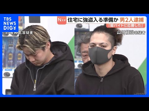 「闇バイトに応募した」強盗の準備をした疑いで男2人を現行犯逮捕　狙った住宅は5月に度々侵入被害か　東京・小金井市｜TB… サムネイル