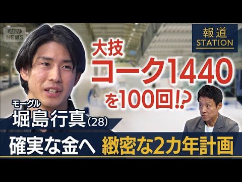 ［松岡取材］モーグル 堀島行真　確実な金へ 緻密な2カ年計画【報道ステーション】(2026年1月10日)