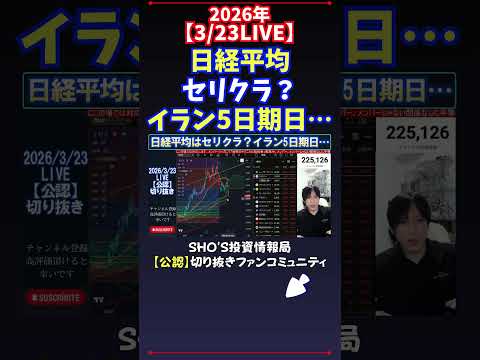 【3/23LIVE】日経平均セリクラ？イラン5日期日… 日経平均株価 投資