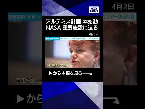 【ニュース】「アルテミス計画」宇宙飛行士の“命綱” NASA管制センター独占取材 shorts