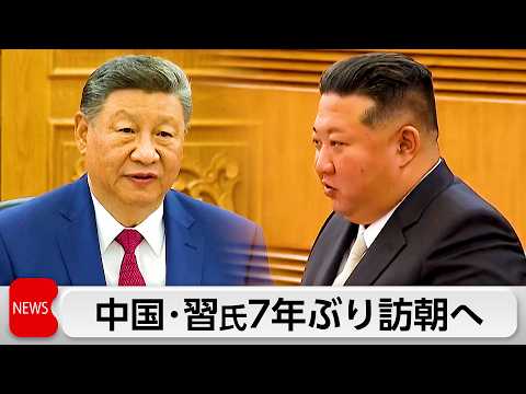 習主席　8日～9日で訪朝　7年ぶり サムネイル