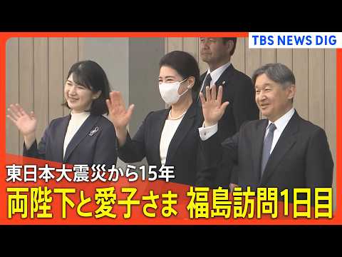 【両陛下と愛子さま 福島訪問1日目】福島県到着から第一原発のあった双葉町訪問へ 東日本大震災から15年【映像まとめ】