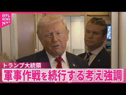 【トランプ大統領】「アメリカは妥協を求めていない」イランへの軍事作戦を続行する考え強調 サムネイル