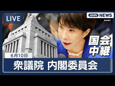 【国会ライブ】衆議院 内閣委員会 宇宙活動法改正案など質疑【LIVE】(2026年6月10日)  ANN/テレ朝 サムネイル