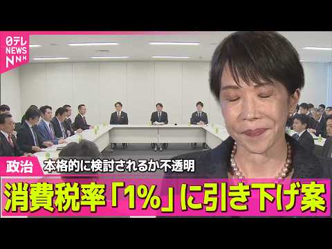 【政治】消費税率「1％」に引き下げ案…政府内の一部で浮上 ──政治ニュースまとめ （日テレNEWS LIVE） サムネイル