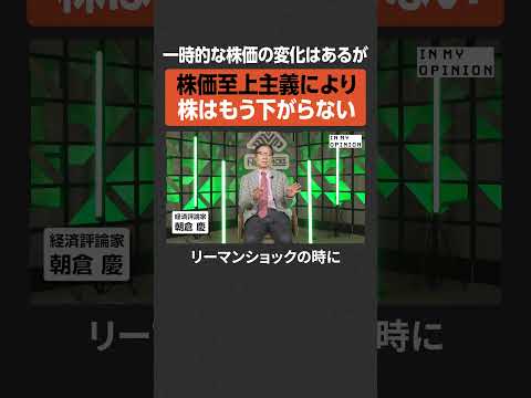 【株価至上主義】株はもう下がらない  newspicks