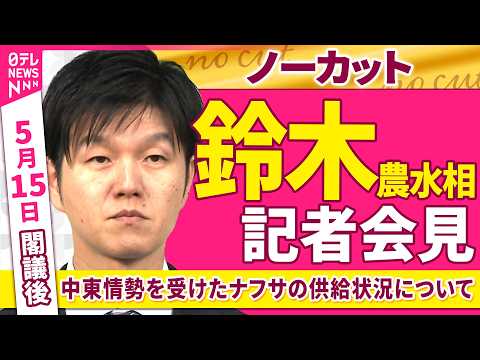 【会見ノーカット】閣議後　鈴木農水相 記者会見「中東情勢を受けたナフサの供給状況について」 ──政治ニュース（日テレN… サムネイル