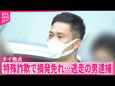 【男を逮捕】タイのリゾート拠点の特殊詐欺グループで摘発免れ…日本で逃走 サムネイル