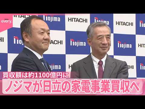 【ノジマ】日立の家電事業買収へ  買収額は約1100億円に サムネイル